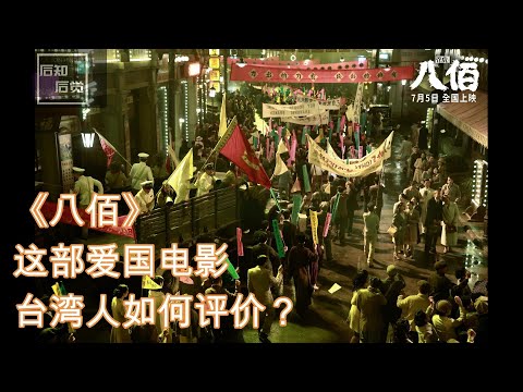 《八佰》这部电影，台湾人如何评价？