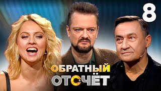 Обратный отсчёт | Выпуск 8 | Камиль Ларин и Янина Студилина