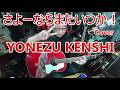 さよーならまたいつか! Cover YONEZU KENSHI 米津玄師さん
