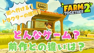 [Farm Together 2] Enjoy farming to the fullest! The sequel to the popular farm management game is... screenshot 3