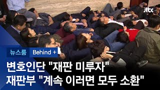 [비하인드+ 키워드] 패트 재판 또 "미루자"…'핑계'도 가지가지 / JTBC 뉴스룸