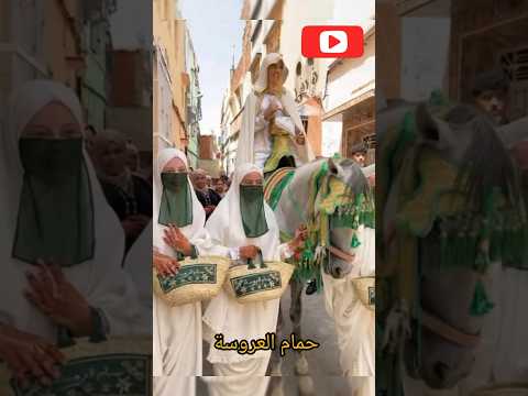 تقاليد مغربية حمام العروسة المغربية تقاليد مغربية حمام العروسة المغربية