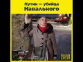 «Путин — убийца Навального»