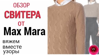 ВЯЖЕМ СВИТЕР от Max Mara| узор коса спицами| узор жемчужный спицами| обзор| knitting| Victoria Bora