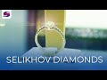 Самая большая коллекция бриллиантов в России от бренда Selikhov Diamonds приехала в Сочи