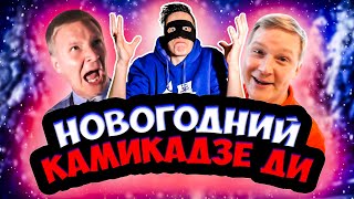 НОВОГОДНЯЯ ЧУШЬ ОТ КАМИКАДЗЕ ДИ