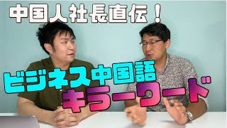 【ビジネス中国語】仕事ですぐ使える実践フレーズを日中ビジネスに精通した中国人社長が特別に伝授！