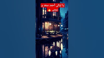 Thumbnail of يا ليالى أحمد سعد و روبى