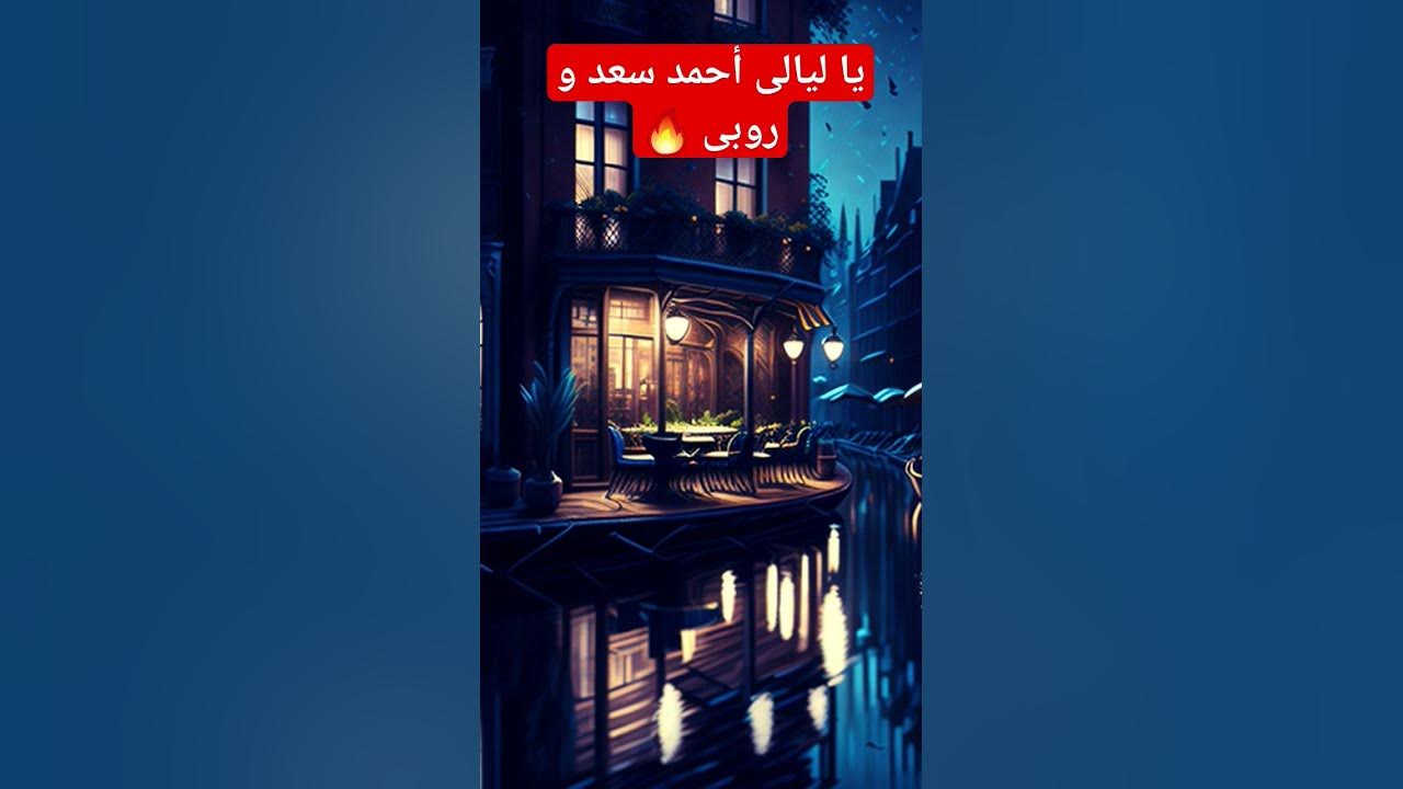 يا ليالى أحمد سعد و روبى يا ليالى أحمد سعد و روبى