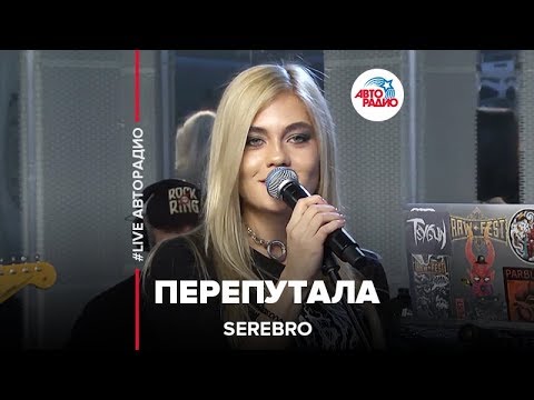 видео: Serebro - Перепутала (LIVE @ Авторадио)