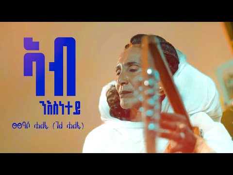 Measho Halefa Ab Nesnetey New Eritrean Music 2021