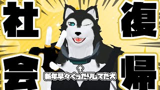 【 #新人VTuber 】社会復帰（配信再開）の宴【 #ケモノVTuber 】