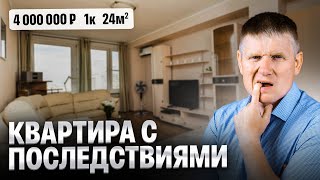 Это САМАЯ ДЕШЕВАЯ квартира в Москве! Но есть нюанс…