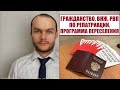 ГРАЖДАНСТВО, ВНЖ, РВП ПО РЕПАТРИАЦИИ, ПРОГРАММЕ ПЕРЕСЕЛЕНИЯ.  Практика получения.  Юрист