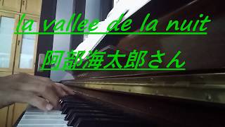 耳コピ：La vallée de la nuit（渓谷の夜）（美術館クレマチスの丘イメージCDより阿部海太郎さん作曲）