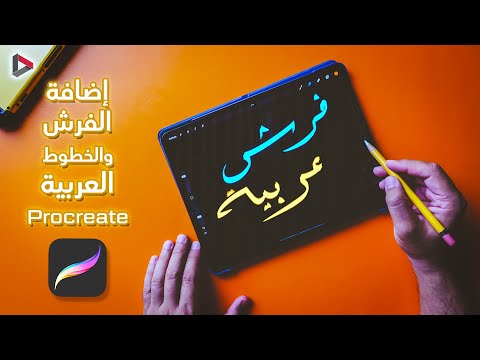 Prcreate - طريقة إضافة الفرش