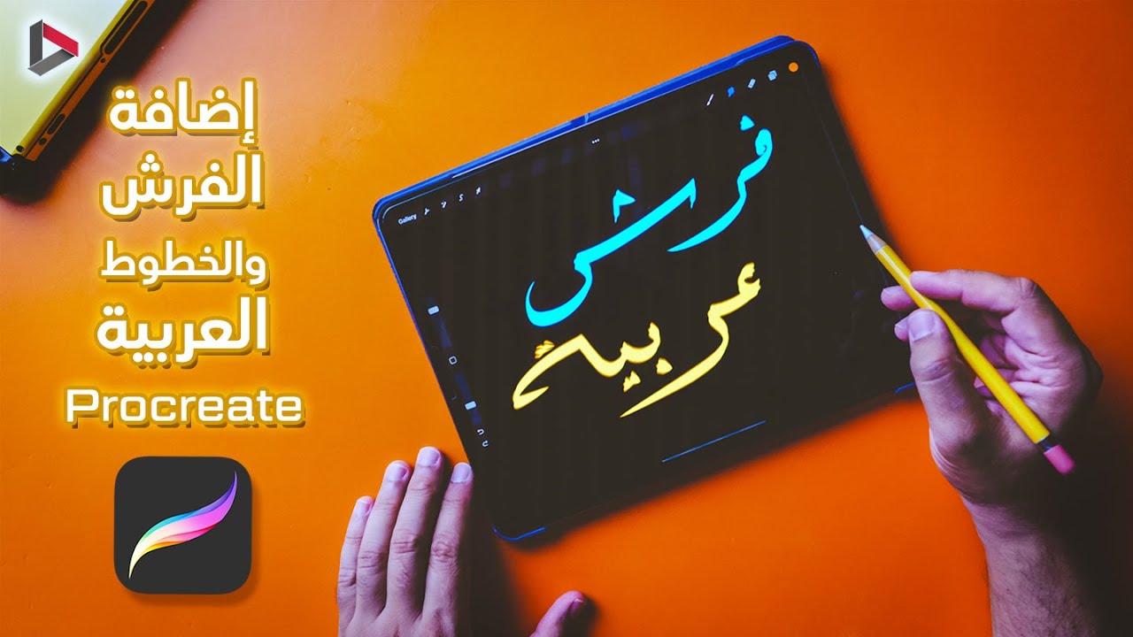 Prcreate - طريقة إضافة الفرش