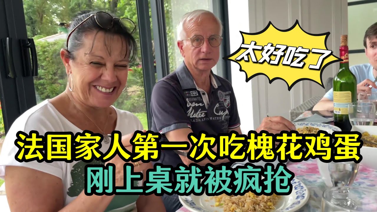 法國家人第一次吃槐花雞蛋，剛上桌就被瘋搶：中國美食都超好吃！