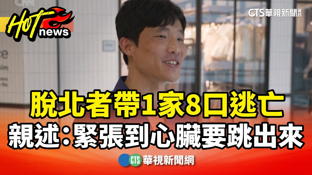 脫北者帶1家8口逃亡 親述:緊張到心臟要跳出來|華視新聞 20260422 @CtsTw - YouTube