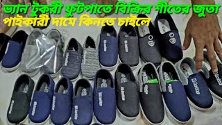 হিট স্টার সুজ।  কমদামী / সাশ্রয়ী দামে শীতের জুতা পাইকারী বিক্রেতা। 