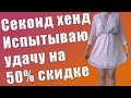 Секонд хенд. Покупки на скидке 50% в секонд хенде. Море удачных находок за копейки