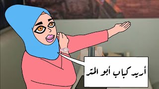 كباب ابو المتر