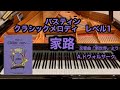 【バスティン】家路 交響曲「新世界」より A.ドヴォルザーク