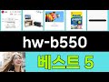 2025년 hw-b550 구매평 좋은 상품 TOP 5