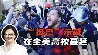 【雷倩】美高校反加沙屠杀持续扩大，纽约犹太裔领袖表态