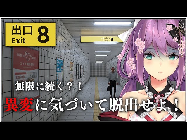 【8番出口】無限に出られないわけなかろ？【にじさんじ/桜凛月】のサムネイル