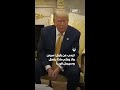 ترمب سياسات باول وراء عجز الأميركيين عن شراء المنازل ترمب سياسات باول وراء عجز الأميركيين عن شراء المنازل