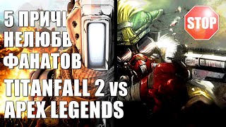 Titanfall 2 против Apex Legends. ТОП 5 ПРИЧИН нелюбви Апекс фанатами Титанопада [РУС.СУБ]