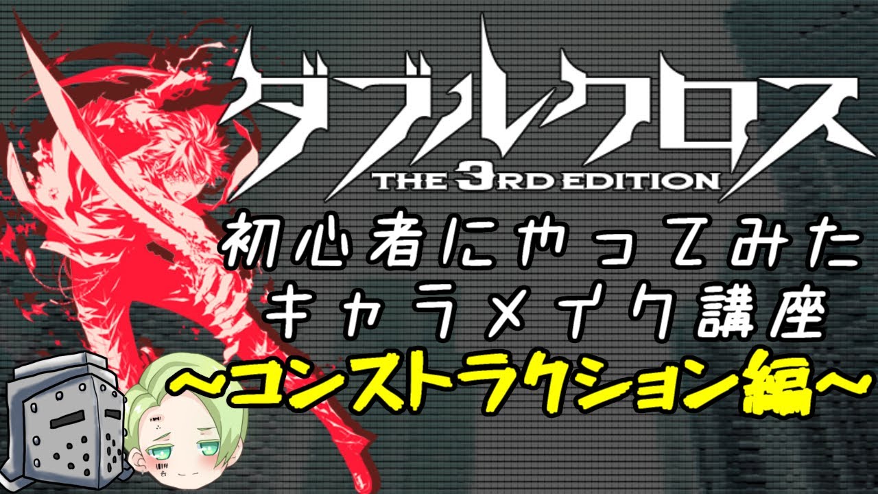 ダブルクロス3rd キャラメイク講座 フルスクラッチ編 Youtube