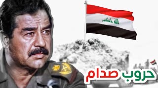 جميع الحروب التي خاضها صدام حسين