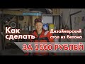 1500 рублей за дизайнерский стол из бетона своими руками DIY . Архитектурный бетон это просто!