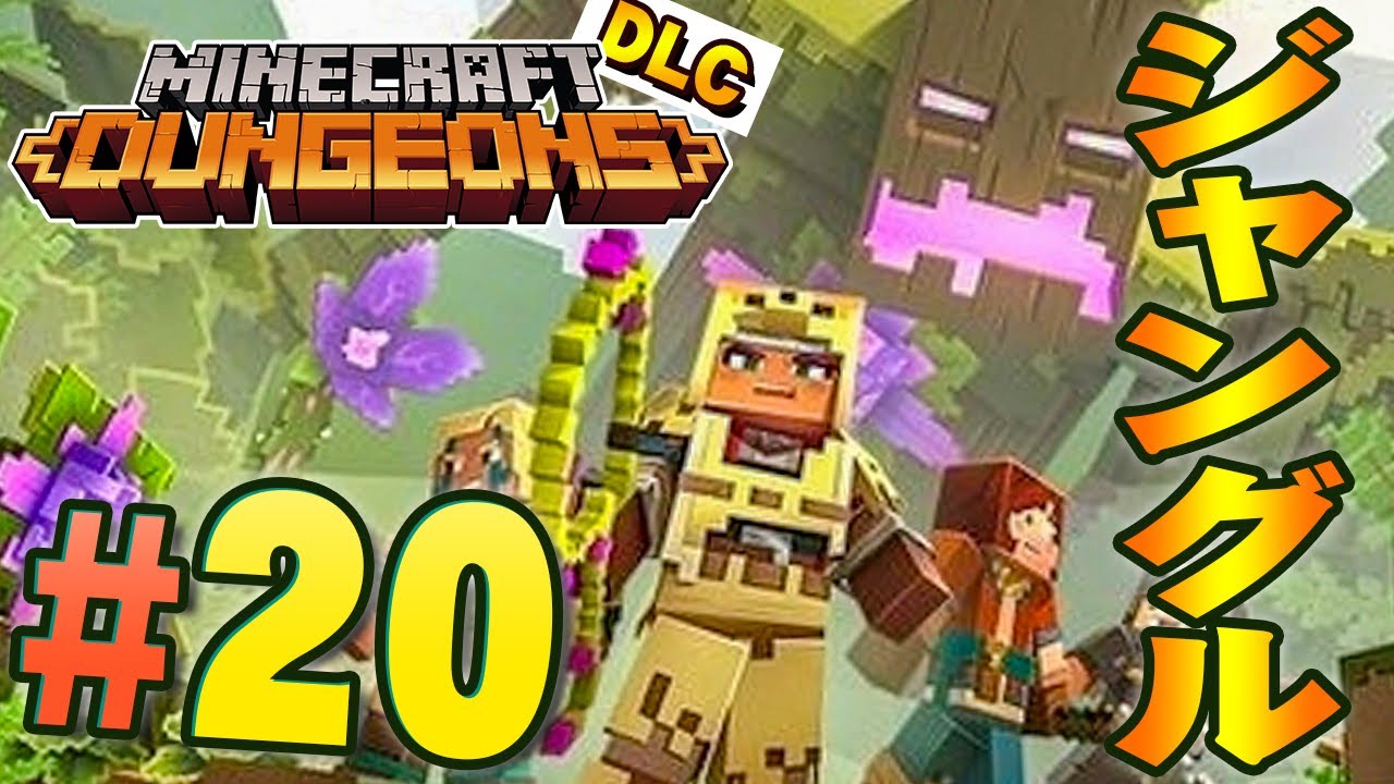 マイクラダンジョン Dlc最新情報まとめ マインクラフトダンジョンズ アルテマ