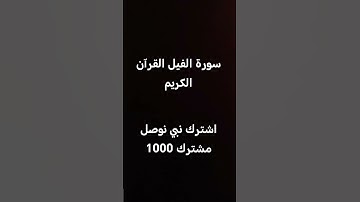 سورة الفيل القرآن الكريم #اكسبلور