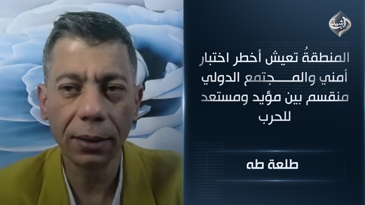 المنطقةُ تعيش أخطر اختبار أمني والمجتمع الدولي منقسم بين مؤيد ومستعد للحرب