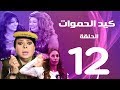 مسلسل كيد الحموات الحلقة | 12 | Ked El Hmwat Series Eps