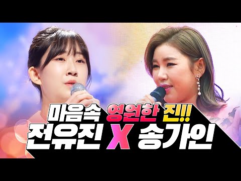 <strong>우리</strong> 마음속엔 영원한 진!! 전유진과 송가인의 환상의무대 #송가인 #<strong>전유진</strong> #환상의무대 #인기트로트 #신나는트로트 #듣기좋은트로트 #트로트 #트로트메들리 #미스트롯 #미스트롯2