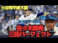 【神回】 ロバーツ監督の異例コメント「つらい」…大谷翔平不振の裏で佐々木朗希が3回パーフェクト覚醒！ドジャース地区シリーズ死闘の裏側　ハーパーシュワバーを抑えてMVP