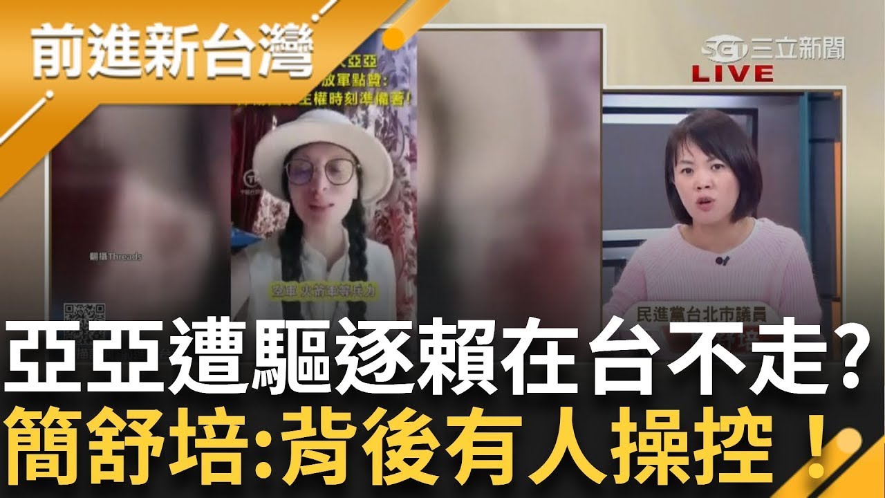 精華│賴著不走 中配亞亞太離譜啦！打悲情牌有用？台灣依法執行不受情勒 居留權不是天賦人權  feat. ＃簡舒培 ＃鍾年晃  │周楷 主持│【前進新台灣】20250325│三立新聞台
