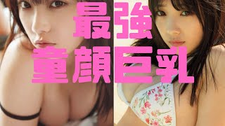 【与田祐希】最強の巨乳童顔アイドル