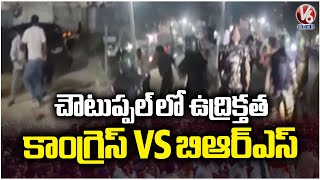 Sarpanch Results : High Tension In Choutuppal | Clash Between Congress vs BRS Regarding Votes | V6