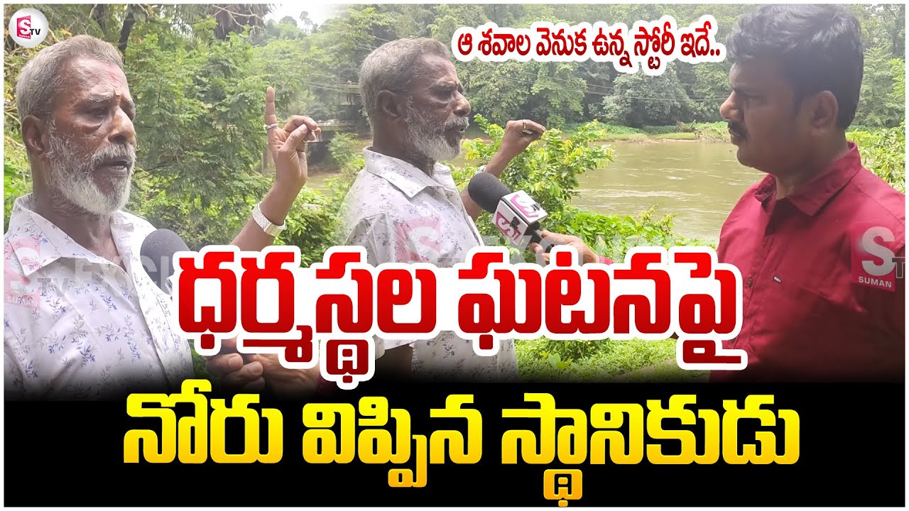 ఆ శవాల వెనుక ఉన్న స్టోరీ ఇదే.. || Sensational Comments || Dharmasthala Case @sumantvchittoor