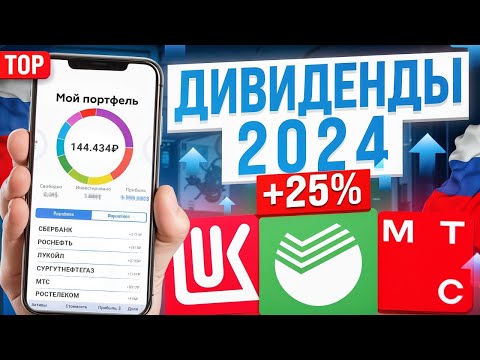 ТОП-10 ДИВИДЕНДНЫХ АКЦИЙ для получения ПАССИВНОГО ДОХОДА в 2024 году