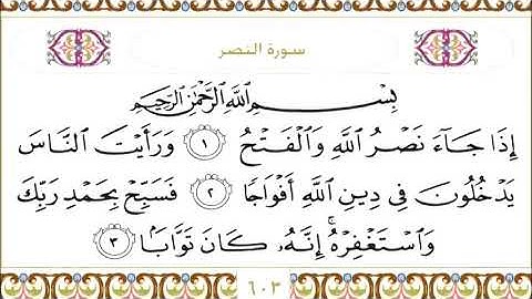 110 An Nasr سورة النصر  Surah By Sheikh Saud Al  Shuraim
