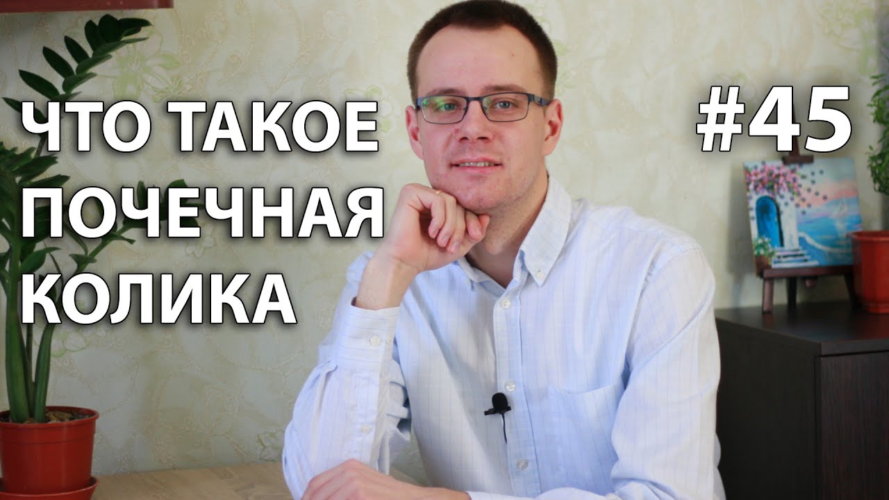 ПОЧЕЧНАЯ КОЛИКА/ Что делать и как избежать? - YouTube
