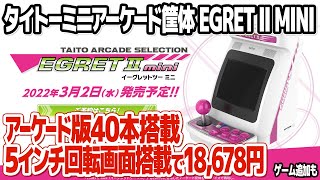 アーケード版40本搭載：タイトー イーグレットツーミニ(egret2 mini)発表。アストロシティミニ似の復刻ミニゲーム機は縦横対応の5インチ回転画面搭載。パドル・トラックボールコントローラーも。 screenshot 5