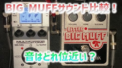 Electro-Harmonix Little BIG MUFF vs ZOOM MS-50G BIG MUFFシミュレーター